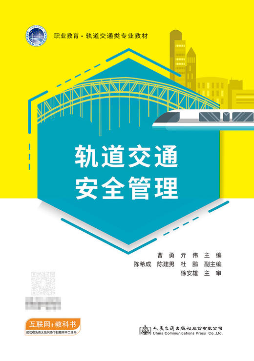 轨道交通安全管理 商品图2