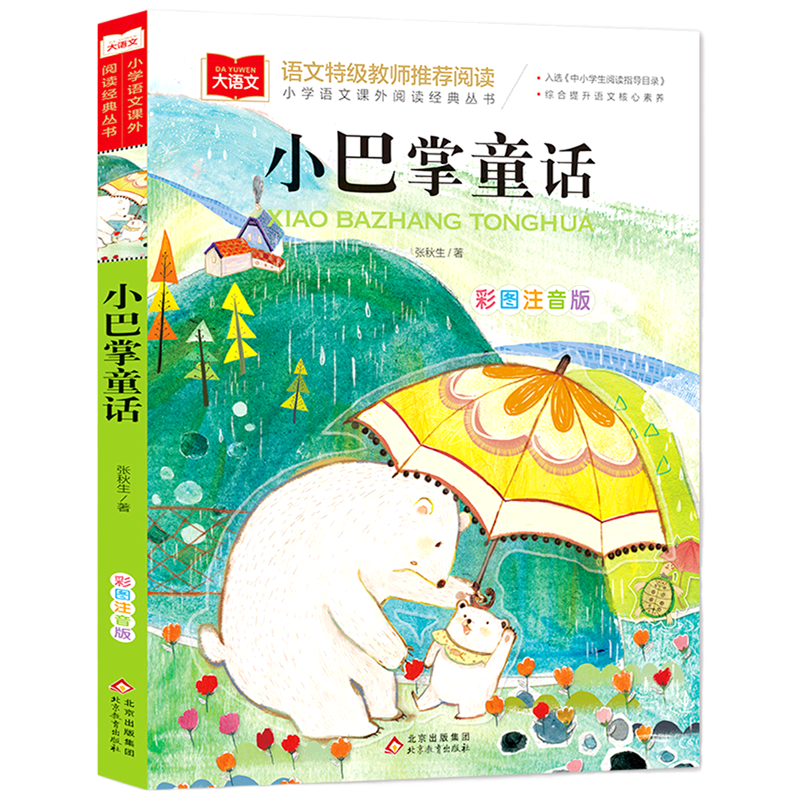小巴掌童话(彩图注音版)/小学语文课外阅读经典丛书