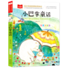小巴掌童话(彩图注音版)/小学语文课外阅读经典丛书 商品缩略图0