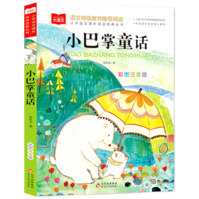 小巴掌童话(彩图注音版)/小学语文课外阅读经典丛书