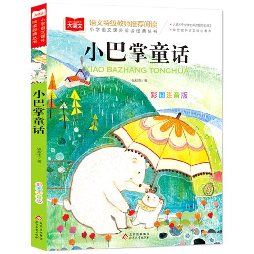 小巴掌童话(彩图注音版)/小学语文课外阅读经典丛书 商品图0