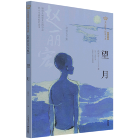 望月(赵丽宏专集经典彩绘本)/美冠纯美阅读书系