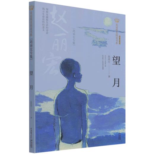 望月(赵丽宏专集经典彩绘本)/美冠纯美阅读书系 商品图0