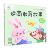 逆商教育故事(长月牙儿的小兔)/大图大字注音读本 商品缩略图0