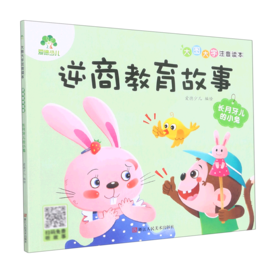 逆商教育故事(长月牙儿的小兔)/大图大字注音读本