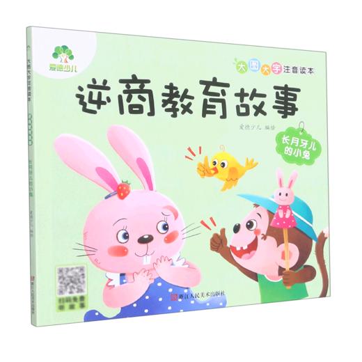 逆商教育故事(长月牙儿的小兔)/大图大字注音读本 商品图0