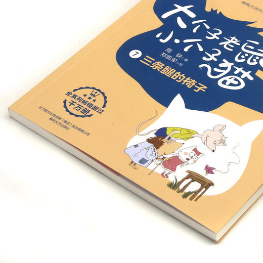 大个子老鼠小个子猫(7三条腿的椅子彩色注音版) 商品图1