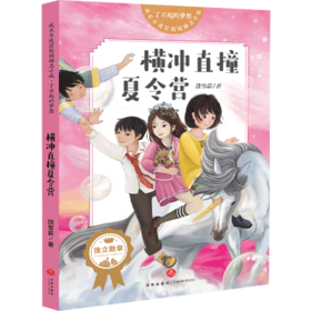 横冲直撞夏令营/了不起的梦想/成长不迷茫校园励志小说