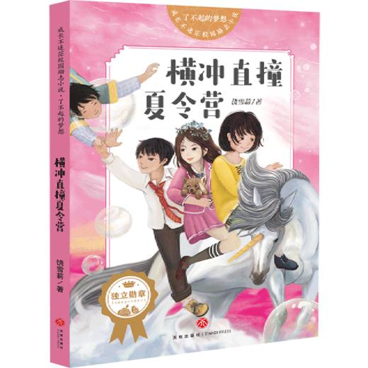 横冲直撞夏令营/了不起的梦想/成长不迷茫校园励志小说 商品图0