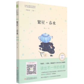 繁星春水(互联网+创新版)/中小学生课外阅读丛书