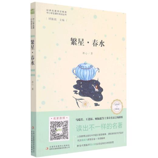 繁星春水(互联网+创新版)/中小学生课外阅读丛书 商品图0