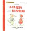 小红帽的惊险假期(彩绘注音版)/小小灯塔国际大奖小说 商品缩略图0