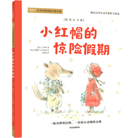 小红帽的惊险假期(彩绘注音版)/小小灯塔国际大奖小说