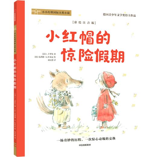 小红帽的惊险假期(彩绘注音版)/小小灯塔国际大奖小说 商品图0
