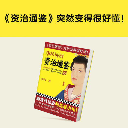 华杉讲透资治通鉴15 商品图7