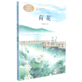 荷花(3下)/课文作家作品系列