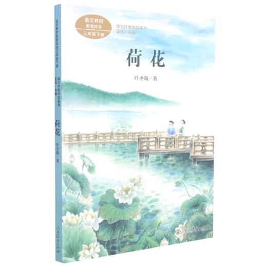 荷花(3下)/课文作家作品系列 商品图0