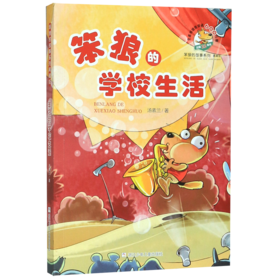 笨狼的学校生活(典藏版)/笨狼的故事系列