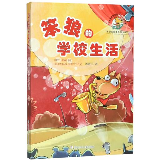 笨狼的学校生活(典藏版)/笨狼的故事系列 商品图0