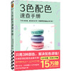 3色配色速查手册 商品缩略图0