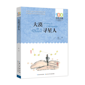 大漠寻星人/百年百部中国儿童文学经典书系