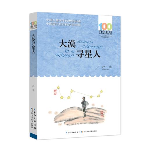 大漠寻星人/百年百部中国儿童文学经典书系 商品图0