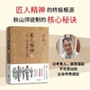 匠人精神 3 培养一流人才的核心秘诀 商品缩略图1