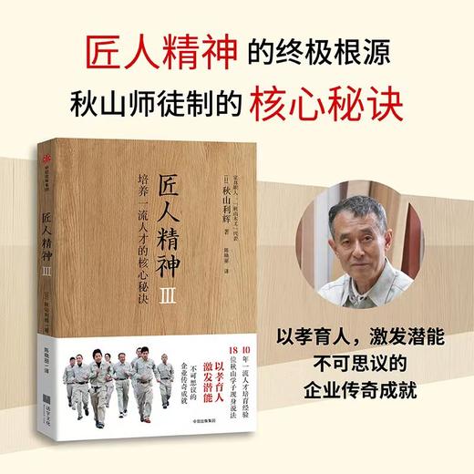 匠人精神 3 培养一流人才的核心秘诀 商品图1