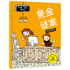 黄金谜案(彩绘拼音版)/拉塞-玛娅侦探所 商品缩略图0