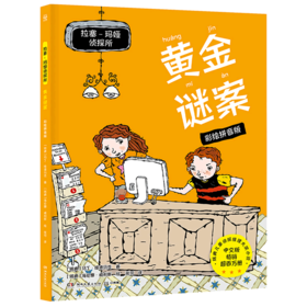 黄金谜案(彩绘拼音版)/拉塞-玛娅侦探所