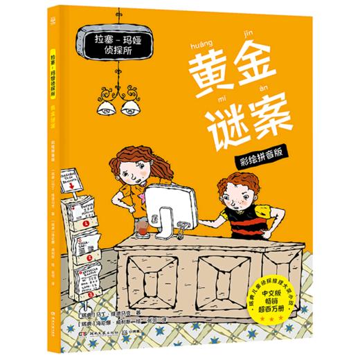 黄金谜案(彩绘拼音版)/拉塞-玛娅侦探所 商品图0