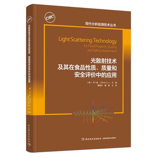 光散射技术及其在食品性质、质量和安全评价中的应用（现代分析检测技术丛书） 商品图0