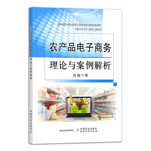 农产品电子商务理论与案例解析 网购 带货 销售 网络 农业品牌 28869 商品图1