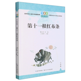 第十一根红布条/百年百篇中国儿童文学经典文丛