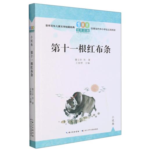 第十一根红布条/百年百篇中国儿童文学经典文丛 商品图0