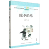 除夕的马/百年百篇中国儿童文学经典文丛 商品缩略图0