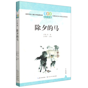 除夕的马/百年百篇中国儿童文学经典文丛