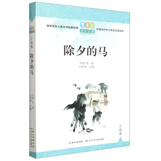 除夕的马/百年百篇中国儿童文学经典文丛 商品图0