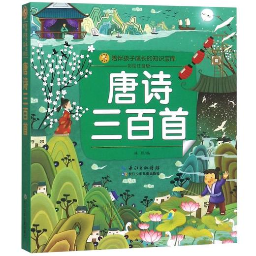 唐诗三百首(彩绘注音版)/小蜜蜂童书馆陪伴孩子成长的知识宝库 商品图0