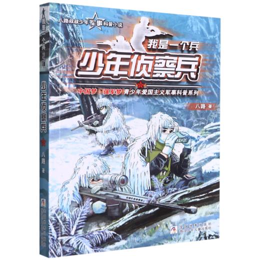 少年侦察兵/我是一个兵 商品图0