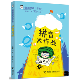 拼音大作战/蹦蹦跳跳上学去