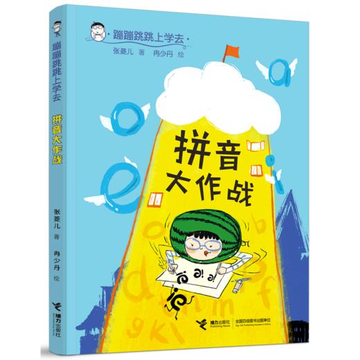 拼音大作战/蹦蹦跳跳上学去 商品图0