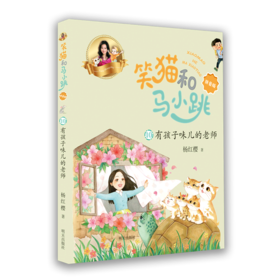 笑猫和马小跳(10有孩子味儿的老师拼音版)