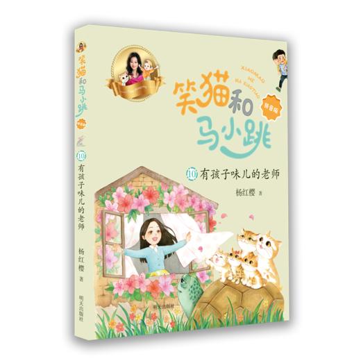 笑猫和马小跳(10有孩子味儿的老师拼音版) 商品图0