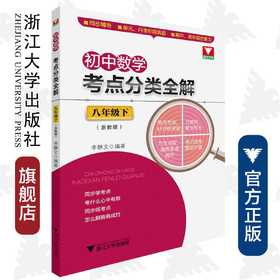 初中数学考点分类全解（8下浙教版）/李静文/浙江大学出版社