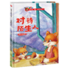 对待陌生人(自我保护)(精) 商品缩略图0