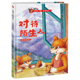 对待陌生人(自我保护)(精)