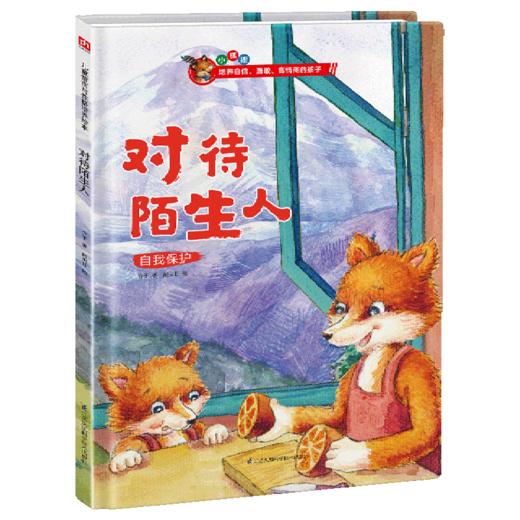 对待陌生人(自我保护)(精) 商品图0