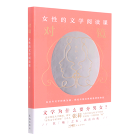 对镜(女性的文学阅读课)(精)