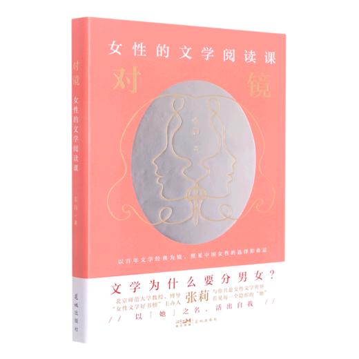 对镜(女性的文学阅读课)(精) 商品图0